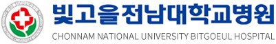 빛고을전남대학교병원